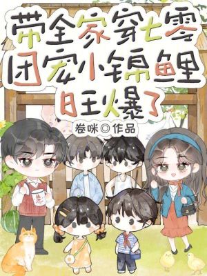 带全家穿七零,团宠小锦鲤旺爆了封面