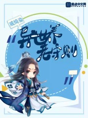 异世养老守则封面