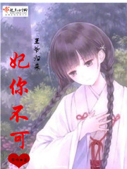 王爷归来:妃你不可封面