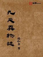 九天异物志封面