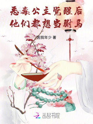 恶毒公主觉醒后，他们都想当驸马封面