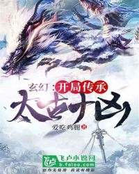 玄幻:开局传承太古十凶!封面