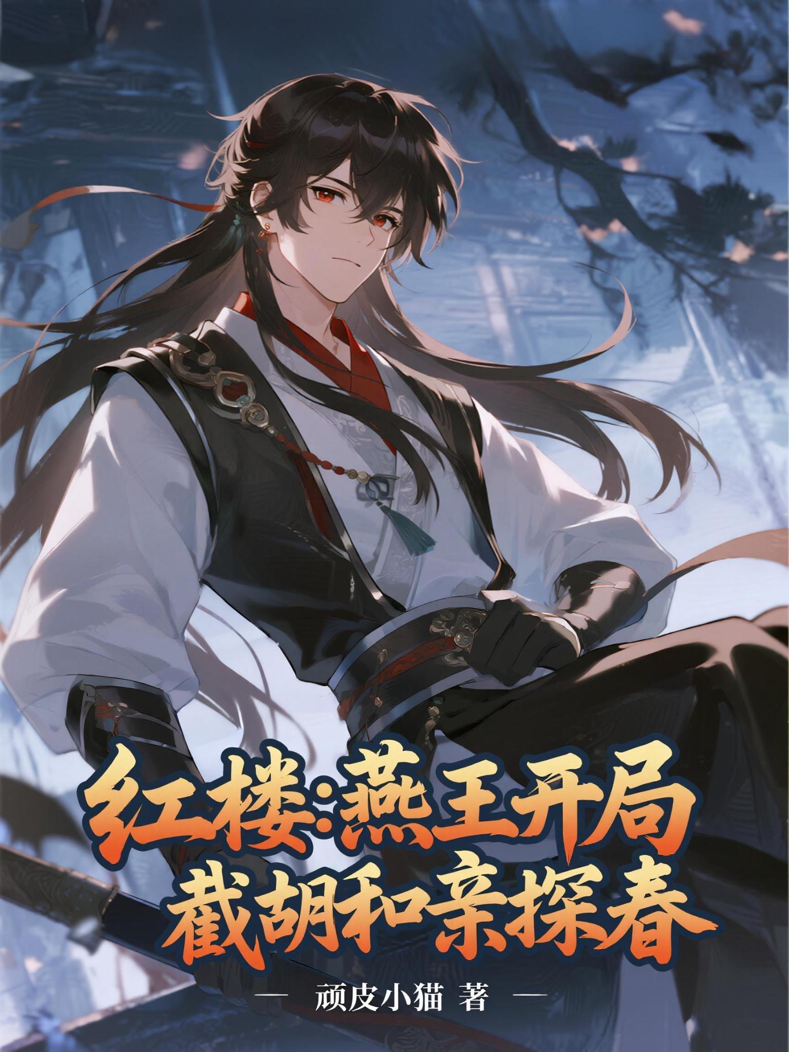 红楼:燕王开局,截胡和亲探春封面