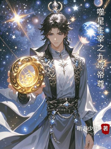 噬星主宰之九域帝尊封面