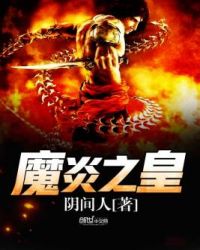 魔炎之皇封面