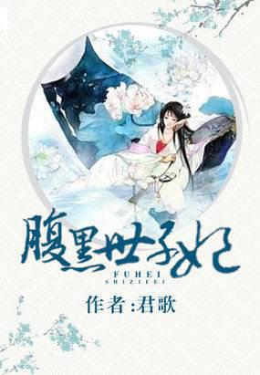 腹黑世子妃封面