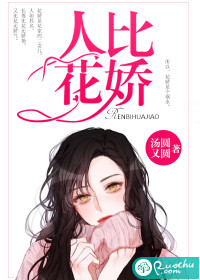 人比花娇封面