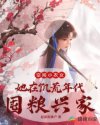 空间小农女：她在饥荒年代囤粮兴家封面