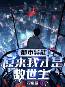 都市异能：原来我才是救世主封面
