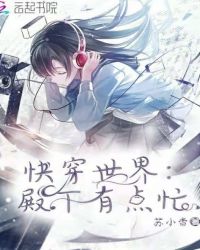 快穿世界：殿下有点忙封面