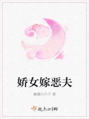 娇女嫁恶夫封面