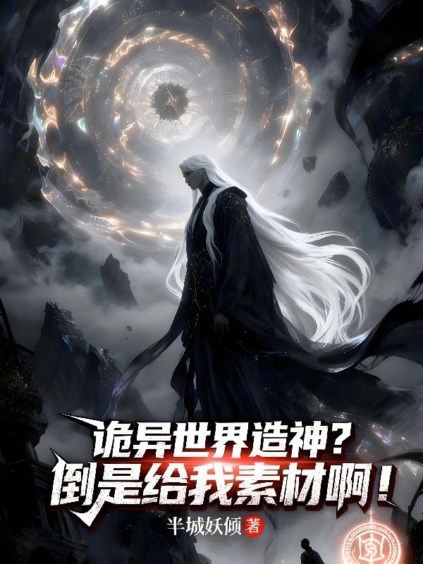 诡异世界造神？倒是给我素材啊！封面