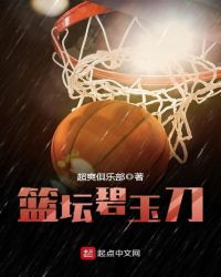 篮坛碧玉刀封面