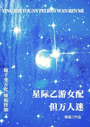 星际乙游女配,但万人迷封面