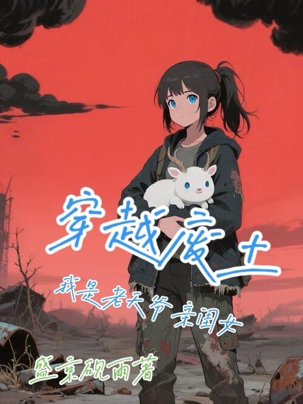 穿越废土我是老天爷亲闺女封面