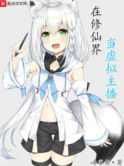 在修仙界当虚拟主播封面