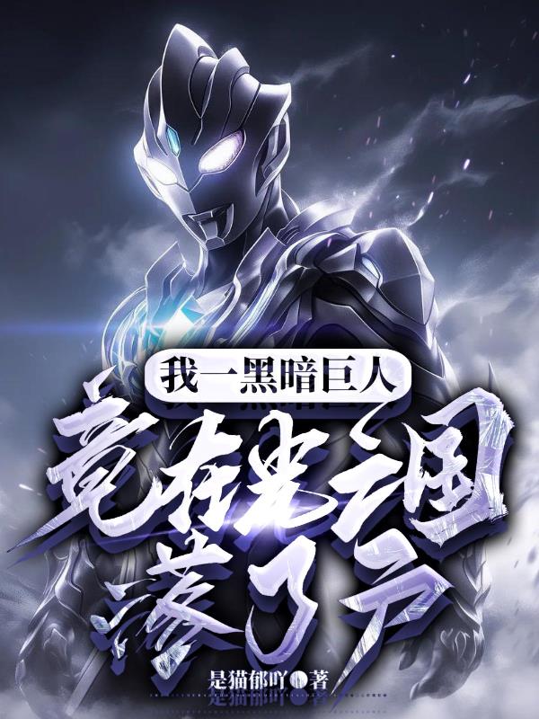 我一黑暗巨人，竟在光之国落了户封面