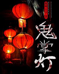 鬼掌灯封面