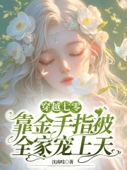 穿越七零靠金手指被全家宠上天封面