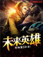 未来英雄封面
