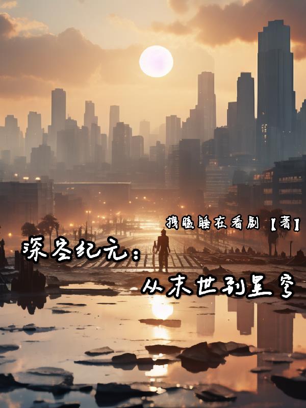 深空纪元：从末世到星穹封面