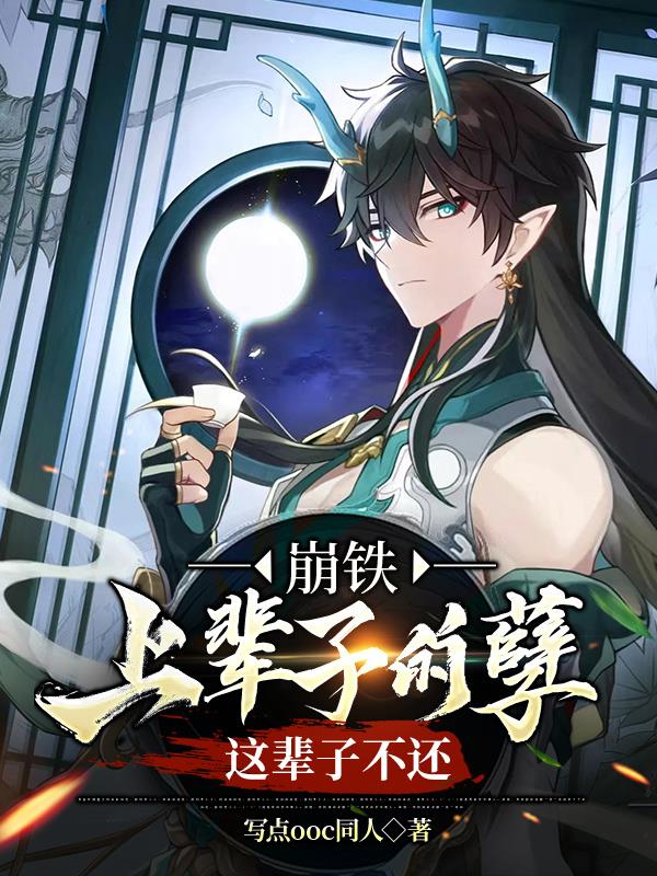 崩铁：上辈子的孽，这辈子不还封面