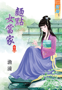 面点女当家 卷三封面