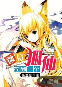 微信摇到一个狐仙封面