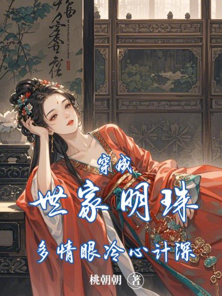 穿成世家明珠：多情眼冷心计深封面