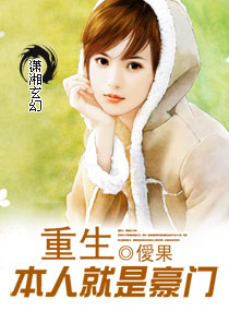 重生本人就是豪门封面