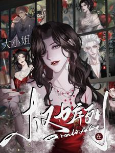 权力序列：大小姐在贵族学院觉醒封面
