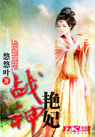 战神艳妃封面