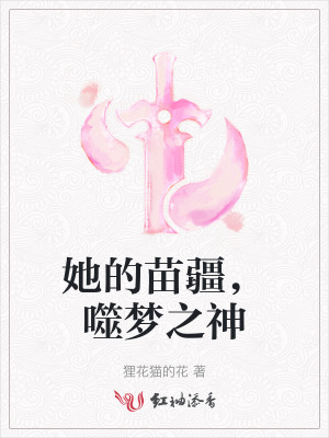 她的苗疆,噬梦之神封面
