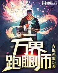 万界跑腿师封面