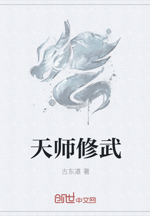 天师修武封面