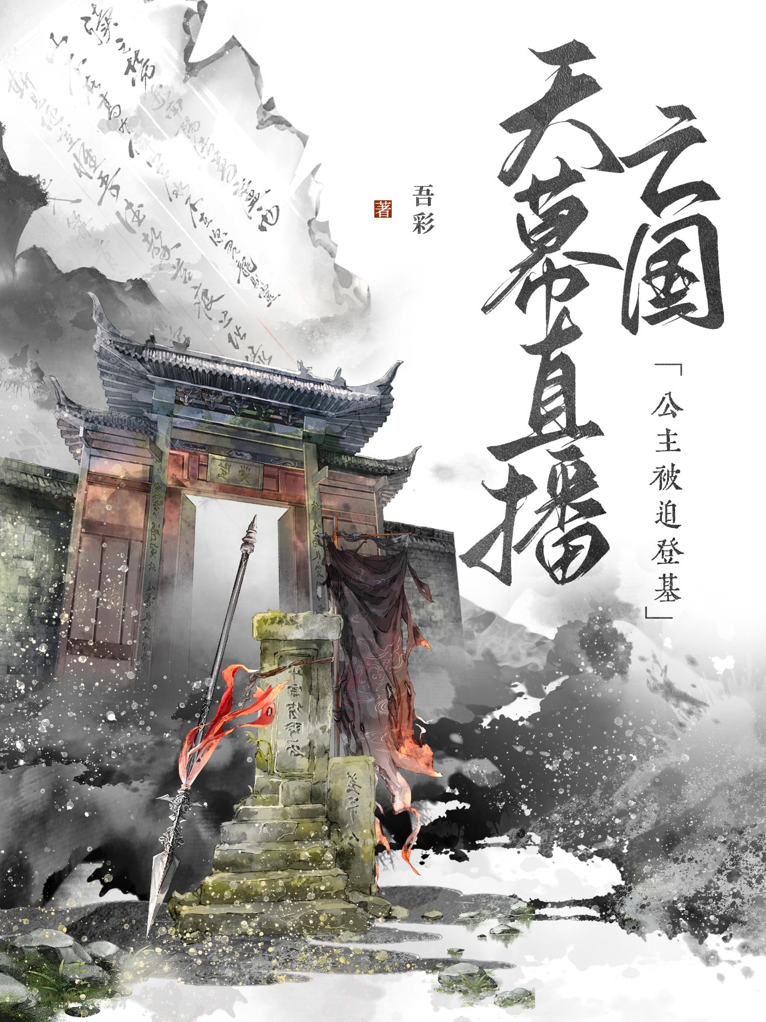 天幕直播亡国,公主被迫登基封面