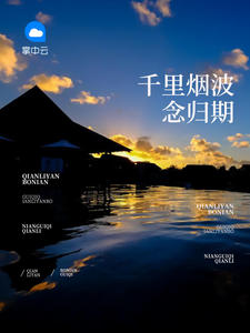 千里烟波念归期封面