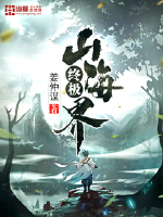 终极山海界封面