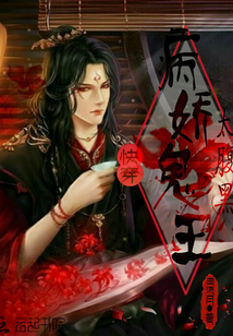 快穿：病娇鬼王太腹黑封面