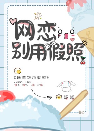 网恋别用假照封面