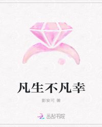 凡生不凡幸封面