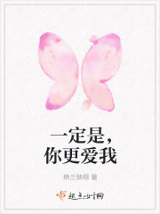 一定是，你更爱我封面