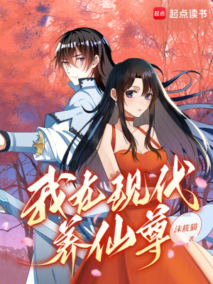 我在现代养仙尊封面