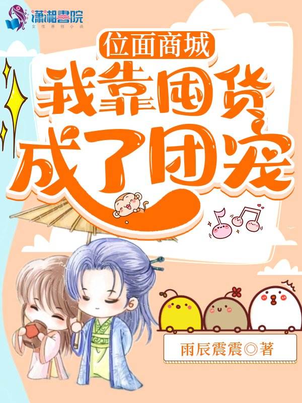 位面商城：我靠囤货成了团宠封面