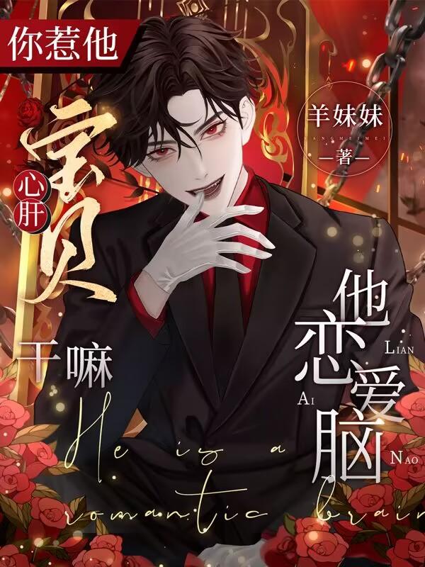 你惹他心肝宝贝干嘛？他恋爱脑！封面