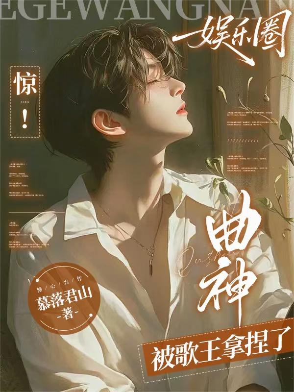 娱乐圈：惊！曲神被歌王拿捏了封面