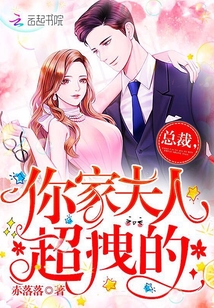 总裁，你家夫人超拽的！封面