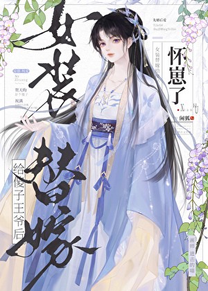 女装替嫁给傻子王爷后怀崽了封面