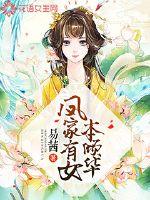 凤家有女本倾华封面