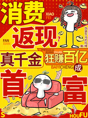 消费返现？真千金狂赚百亿成首富封面